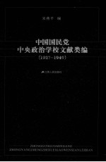 中国国民党中央政治学校文献类编  1927-1949