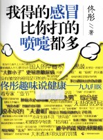 我得的感冒比你打的喷嚏都多