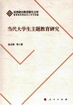 当代大学生主题教育研究