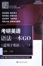 考研英语语法一本GO 适用于英语一、二