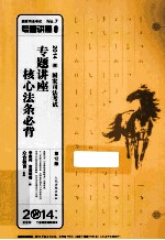 专题讲座核心法条必背 2014年版