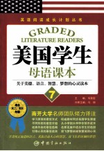 美国学生母语课本 7 关于美德、语言、智慧、梦想的心灵读本