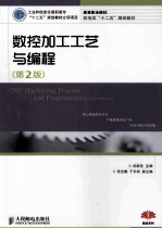 数控加工工艺与编程 第2版