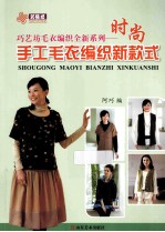 时尚手工毛衣编织新款式