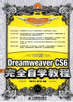 中文版Dreamweaver CS6完全自学教程 彩印