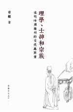 理学、士绅和宗族 宋明时期徽州的文化与社会