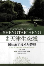 中新天津生态城园林施工技术与管理