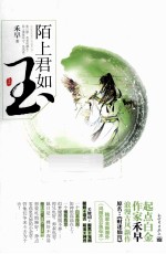 陌上君如玉 上