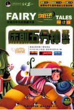 床前5分钟好故事 彩绘注音版