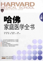 哈佛家庭医学全书 上