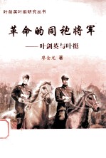 革命的同袍将军 叶剑英与叶挺