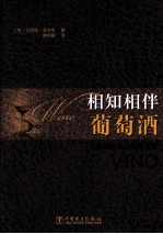 相知相伴葡萄酒
