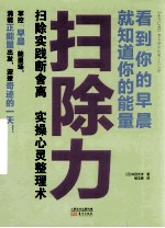 扫除力 看到你的早晨就知道你的能量