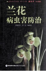 兰花病虫害防治