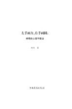 左手画方，右手画圆 神奇的心理平衡法