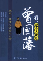 看 这个人就是曾国藩