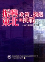振兴东北 政策、机遇与挑战