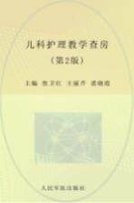护士查房系列丛书 儿科护理教学查房 第2版