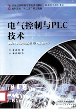 电气控制与PLC技术  机电电气控制专业