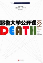 耶鲁大学公开课 死亡