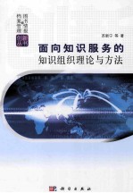 面向知识服务的知识组织理论与方法