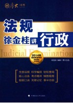 徐金桂讲行政 法规