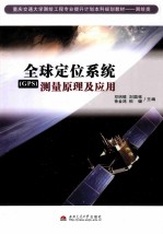 全球定位系统(GPS)测量原理及应用