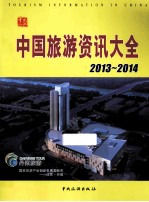 中国旅游资讯大全 2013-2014