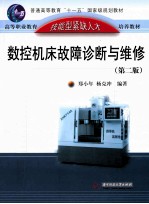 数控机床故障诊断与维护 第2版