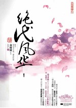 绝代风华 上