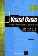 Visual Basic程序设计教程实验指导与习题解答 第2版