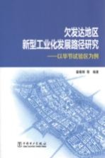 欠发达地区新型工业化发展路径研究 以毕节试验区为例