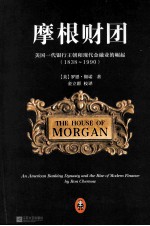 摩根财团 美国一代银行王朝和现代金融业的崛起 1838-1990