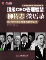 顶级CEO管理智慧 柳传志微语录