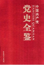 中国共产党党史全鉴 第4卷