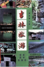 吉林旅游 吉林市专集 修订版