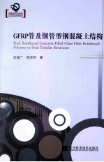 GFRP管及钢管型钢混凝土结构