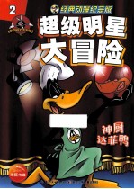 超级明星大冒险 神厨达菲鸭 2