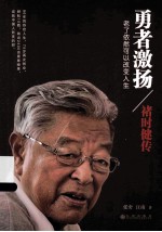 勇者激扬 褚时健传