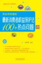 你必须知道的最新消费者权益保护法100个热点问题