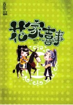 花家喜事