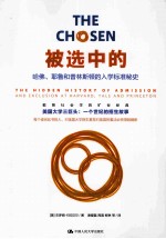 被选中的 哈佛、耶鲁和普林斯顿的入学标准秘史