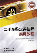二手车鉴定评估师实用教程