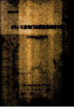 2005年度部门决算报表编制手册 行政事业单位类