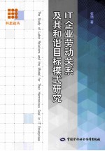 IT企业劳动关系及其和谐目标模式研究