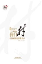 我们村 中国城镇化影像实录