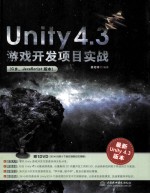 Unity 4.3游戏开发项目实战 C#. JavaScript版本 最新Unity 4.3版本
