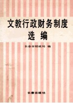 文教行政财务制度选编 上