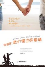 那些年,我们错过的爱情