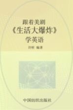 跟着美剧《生活大爆炸》学英语
